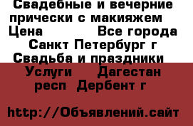 Свадебные и вечерние прически с макияжем  › Цена ­ 1 500 - Все города, Санкт-Петербург г. Свадьба и праздники » Услуги   . Дагестан респ.,Дербент г.